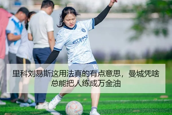 里科刘易斯这用法真的有点意思，曼城凭啥总能把人练成万金油