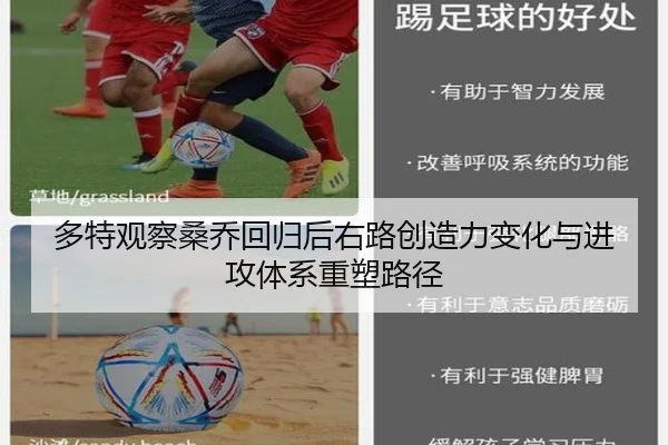 多特观察桑乔回归后右路创造力变化与进攻体系重塑路径