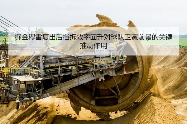 掘金穆雷复出后挡拆效率回升对球队卫冕前景的关键推动作用