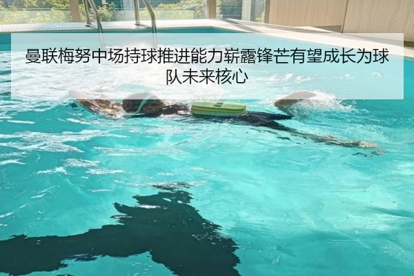 曼联梅努中场持球推进能力崭露锋芒有望成长为球队未来核心
