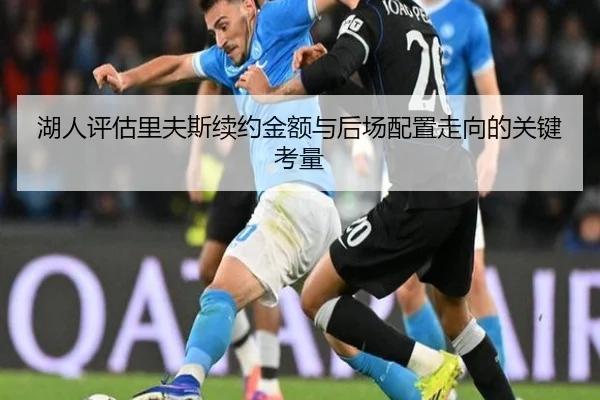 湖人评估里夫斯续约金额与后场配置走向的关键考量
