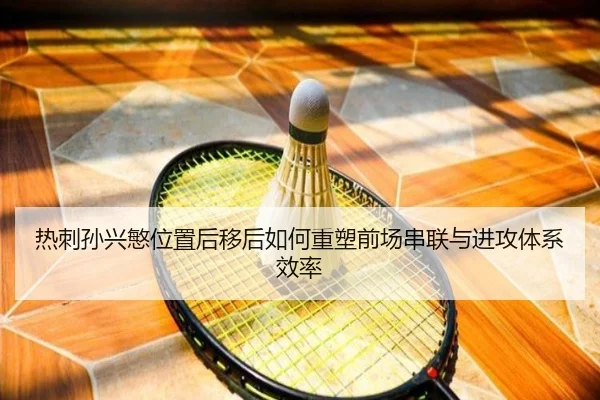 热刺孙兴慜位置后移后如何重塑前场串联与进攻体系效率