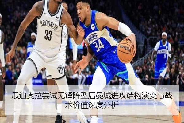 瓜迪奥拉尝试无锋阵型后曼城进攻结构演变与战术价值深度分析