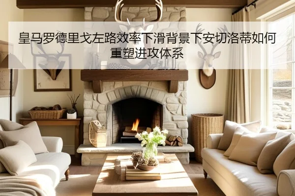 皇马罗德里戈左路效率下滑背景下安切洛蒂如何重塑进攻体系
