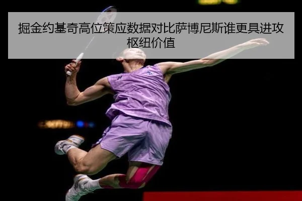 掘金约基奇高位策应数据对比萨博尼斯谁更具进攻枢纽价值