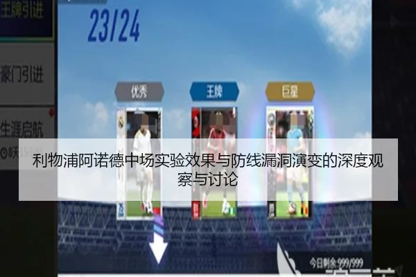 利物浦阿诺德中场实验效果与防线漏洞演变的深度观察与讨论