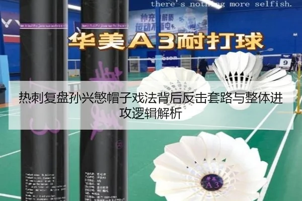 热刺复盘孙兴慜帽子戏法背后反击套路与整体进攻逻辑解析