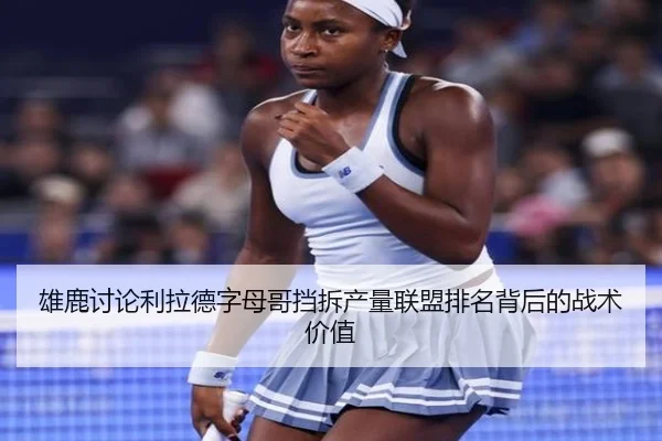 雄鹿讨论利拉德字母哥挡拆产量联盟排名背后的战术价值