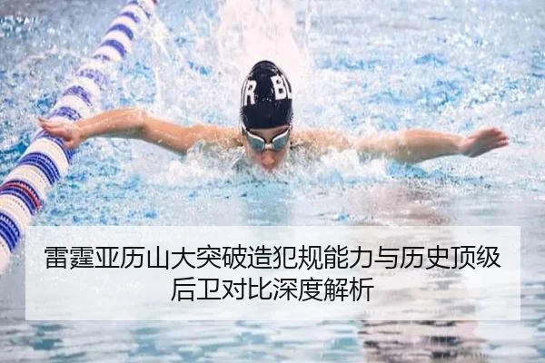 雷霆亚历山大突破造犯规能力与历史顶级后卫对比深度解析