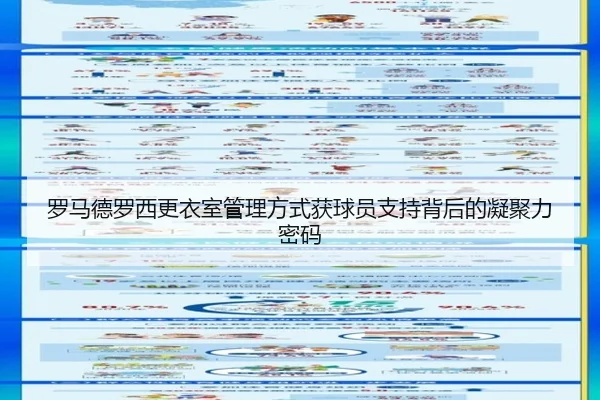 罗马德罗西更衣室管理方式获球员支持背后的凝聚力密码