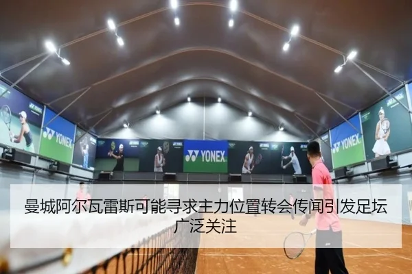 曼城阿尔瓦雷斯可能寻求主力位置转会传闻引发足坛广泛关注