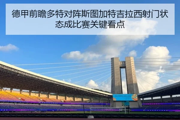 德甲前瞻多特对阵斯图加特吉拉西射门状态成比赛关键看点