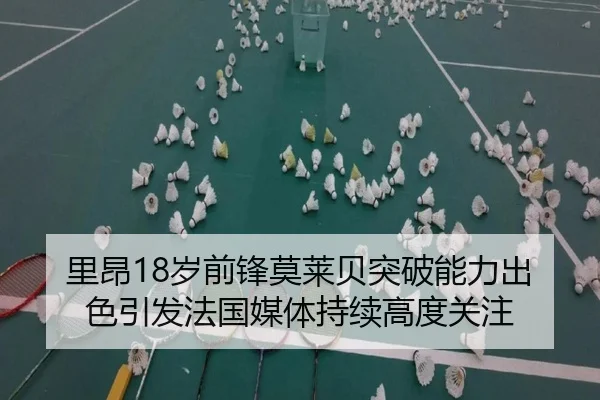 里昂18岁前锋莫莱贝突破能力出色引发法国媒体持续高度关注