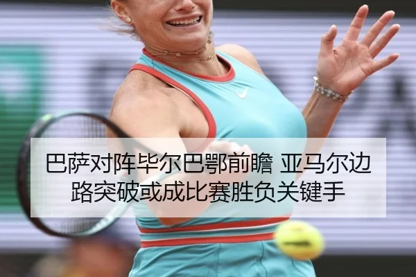 巴萨对阵毕尔巴鄂前瞻 亚马尔边路突破或成比赛胜负关键手